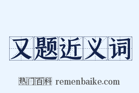 又题近义词是什么意思的图片